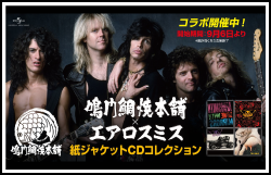 「エアロスミス×鳴門鯛焼本舗」期間限定コラボ