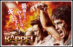 映画｢KAPPEI カッペイ｣公開記念プレゼントキャンペーン