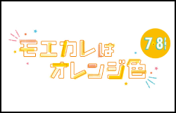 映画｢モエカレはオレンジ色｣公開記念プレゼントキャンペーン