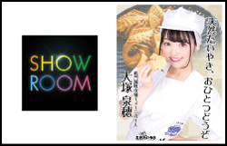 ライブ配信サイト｢SHOWROOM｣の鳴門鯛焼本舗イメージガール決定戦