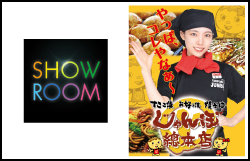 ライブ配信サイト｢SHOWROOM｣の『じゃんぼ總本店』＆『ジャンボ酒場』統一イメージガール決定戦